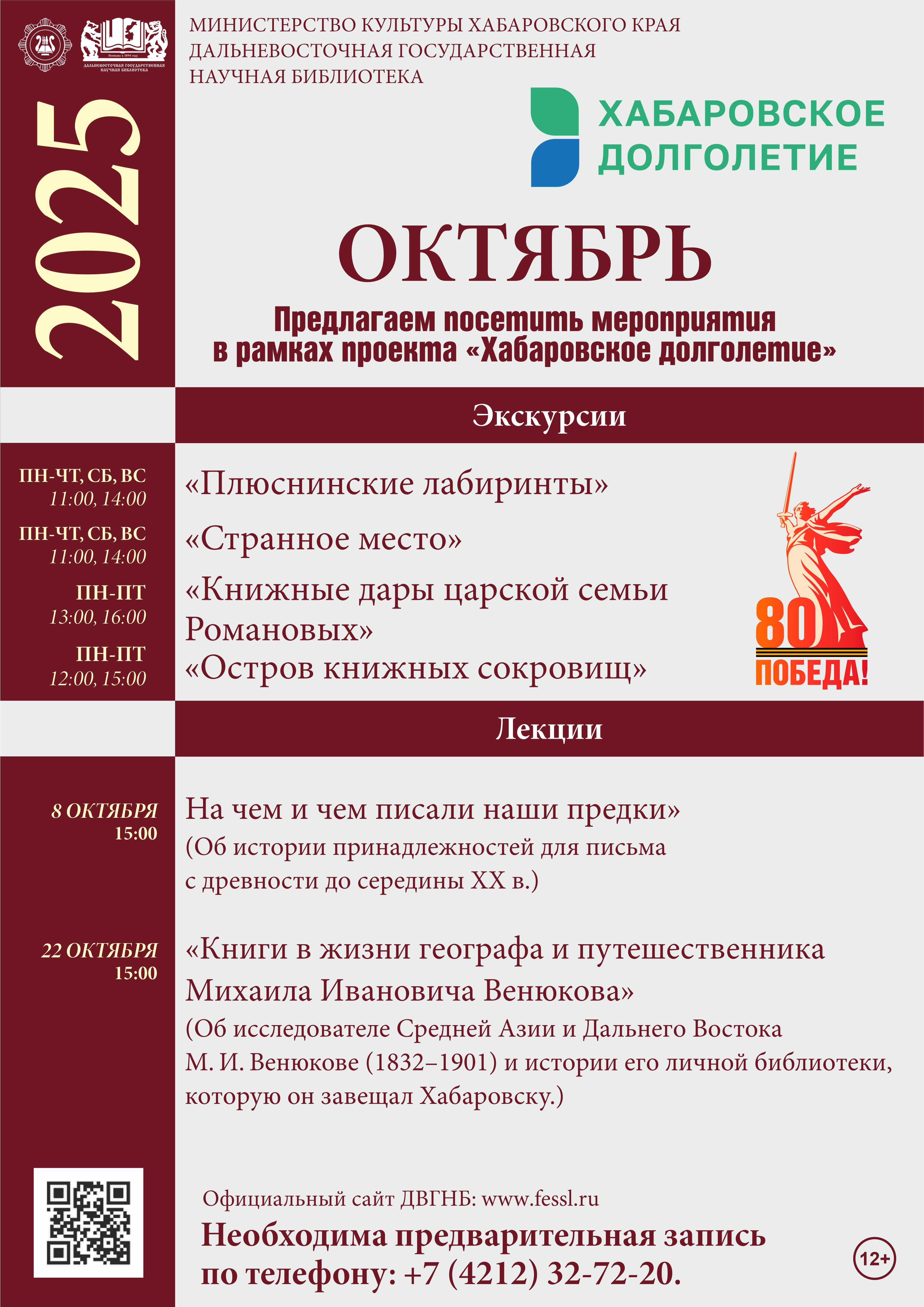 Афиша мероприятий проекта  "Хабаровское долголетие" на октябрь 2025 г.